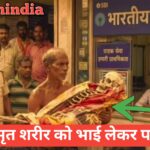 बहन के मृत शरीर को कब्रिस्तान से लाया भाई