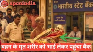बहन के मृत शरीर को कब्रिस्तान से लाया&hellip;